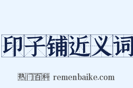 印子铺近义词是什么意思的图片